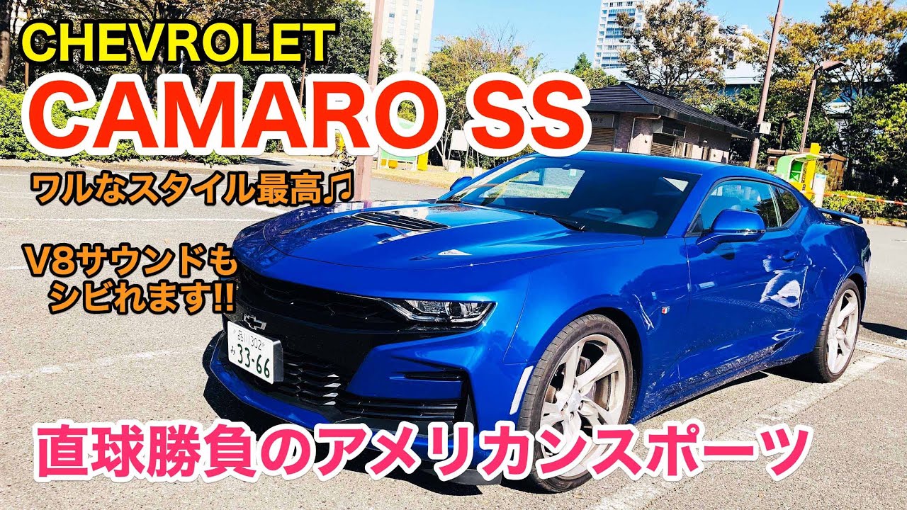 CHEVROLET CAMARO SS ワルっぽいデザインがイイですね♫ アメリカンスポーツの雄、カマロSSをチェックしてきました!! イイ音します♫ E-CarLife with 五味やすたか