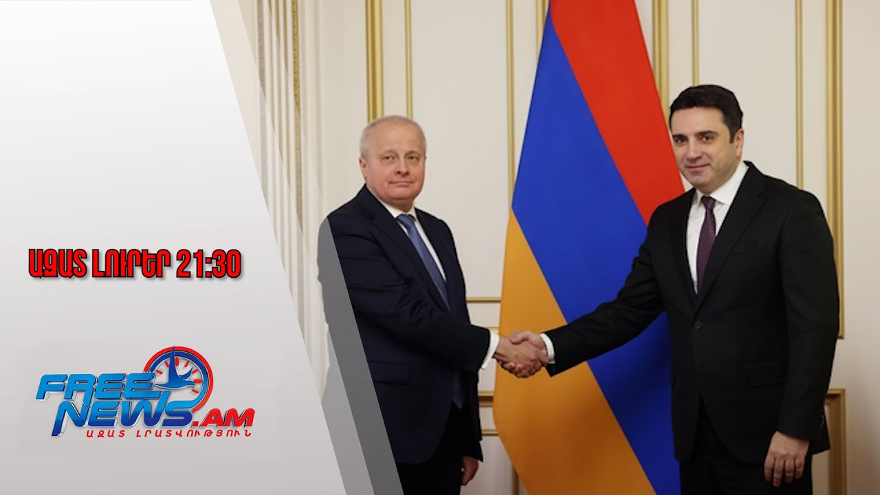 Ազատ լուրեր․ Ալեն Սիմոնյանն ընդունել է ՀՀ-ում ՌԴ դեսպան Սերգեյ Կոպիրկինին․ 29․01․26/21․30/