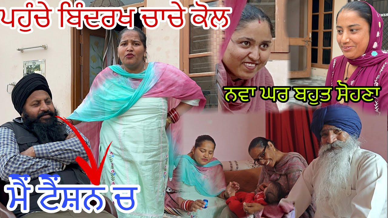 ਚਾਚਾ ਜੀ ਕਹਿੰਦੇ  ਹਰਗੁਣ ਸਾਡੇ ਲਈ ਭਾਗਾਂ ਵਾਲੀ//ਨਵਾਂ ਘਰ ਬਹੁਤ ਸੋਹਣਾ//@rabinderaujla5633 