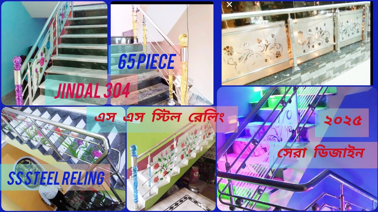 এস এস স্টিল রেলিং টাফান গেলাস ২০২৫ ধামাকা ডিজাইন 🇮🇳 ss steel reling tafan gelas ss steel media