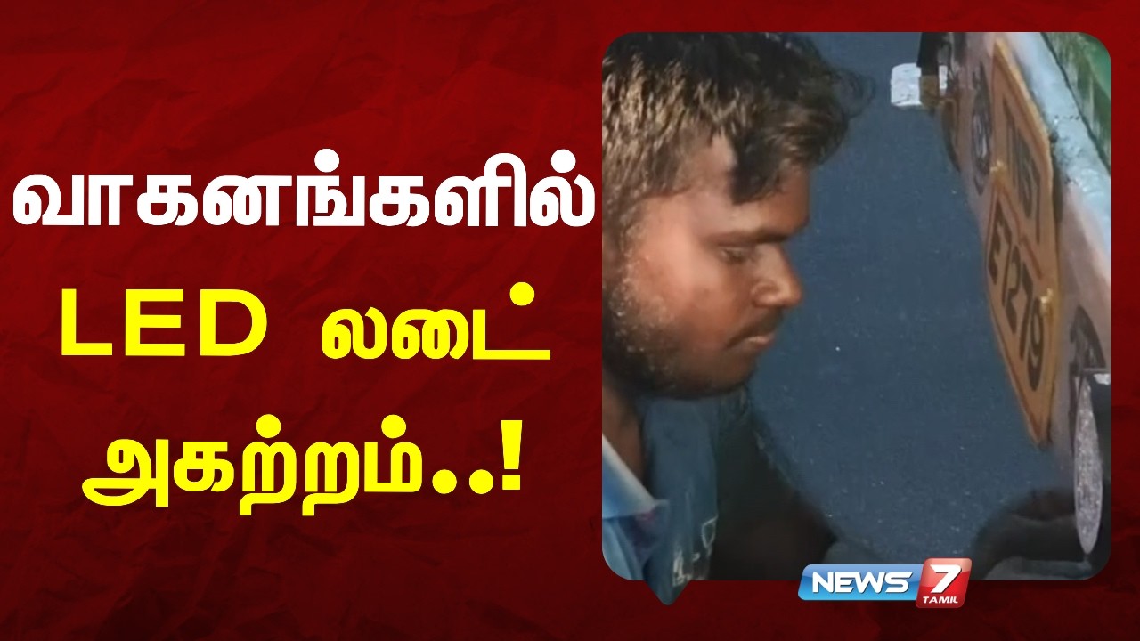 வாகனங்களில் LED விளக்குகள்; போலீஸ் அதிரடி நடவடிக்கை | NEWS7 TAMIL
