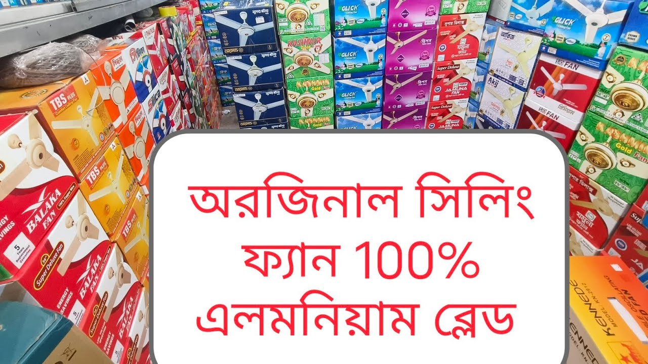 অরজিনাল সিলিং ফ্যান 100% এলমনিয়াম ব্লেড 100% Original  Ceiling Fan Prices Bangladesh 2025 