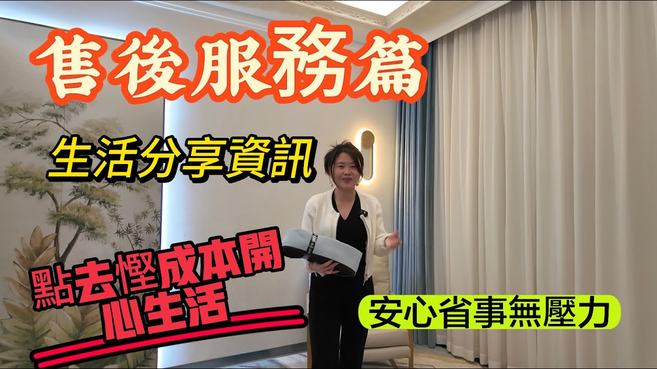 「Nana帶你地睇售後服務篇」今集視頻教識大家點慳成本生活|生活指數提高|安心省事無壓力|內地生活資訊分享篇|親力親為做好每件事|#大灣區樓盤 #珠海樓盤 #中山樓盤 #租盤 #售後 