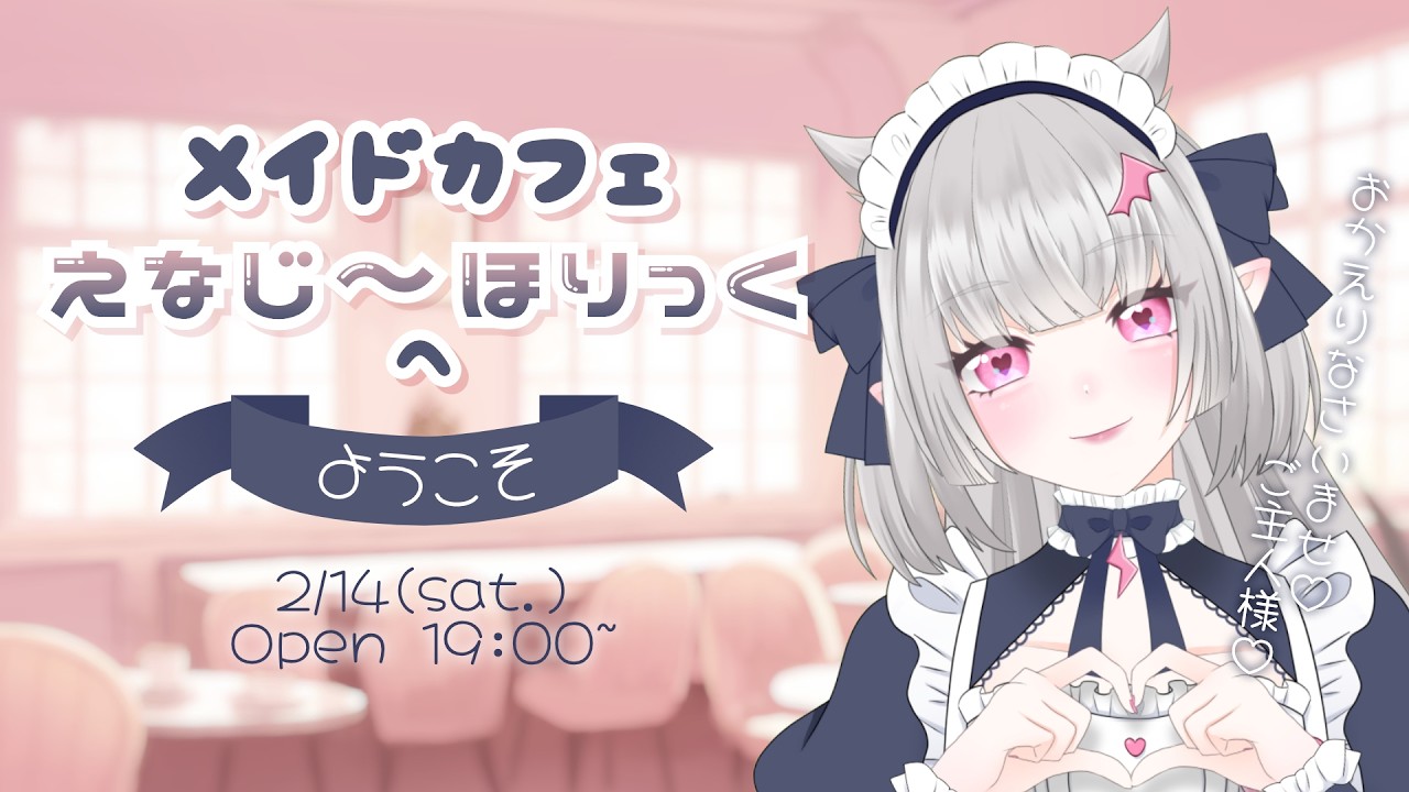 【#歌枠 】アイドルソング歌枠＆雑談 | メイドカフェ「えなじ～ほりっく」へようこそ♡【#個人vtuber 】