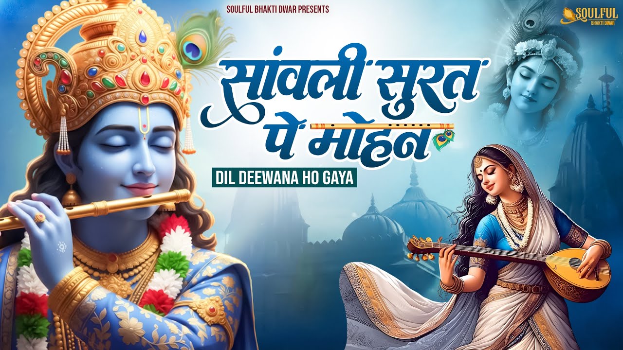 संसार में सबसे मीठा है ये भजन | Sanwali Soorat Pe Mohan | सांवली सूरत पे मोहन दिल दीवाना हो गया