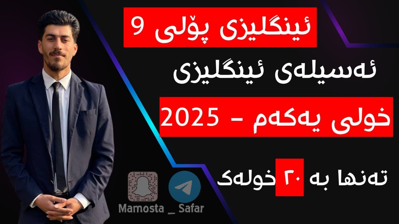 شیکارکردنی ئەسیلەی ئینگلیزی پۆلی ٩ - خولی یەک - تەنها ٢٠ خولەک