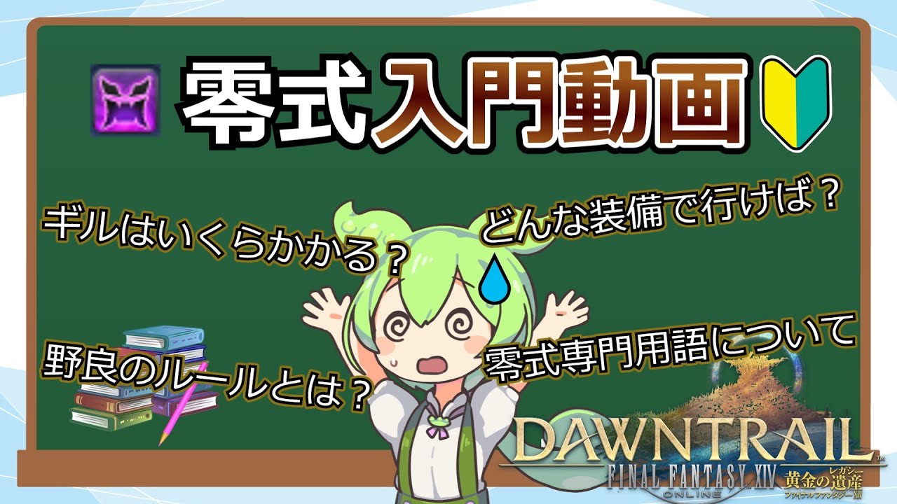 【初心者向け】ずんだもんと学ぶ、零式入門動画【FF14高難易度】