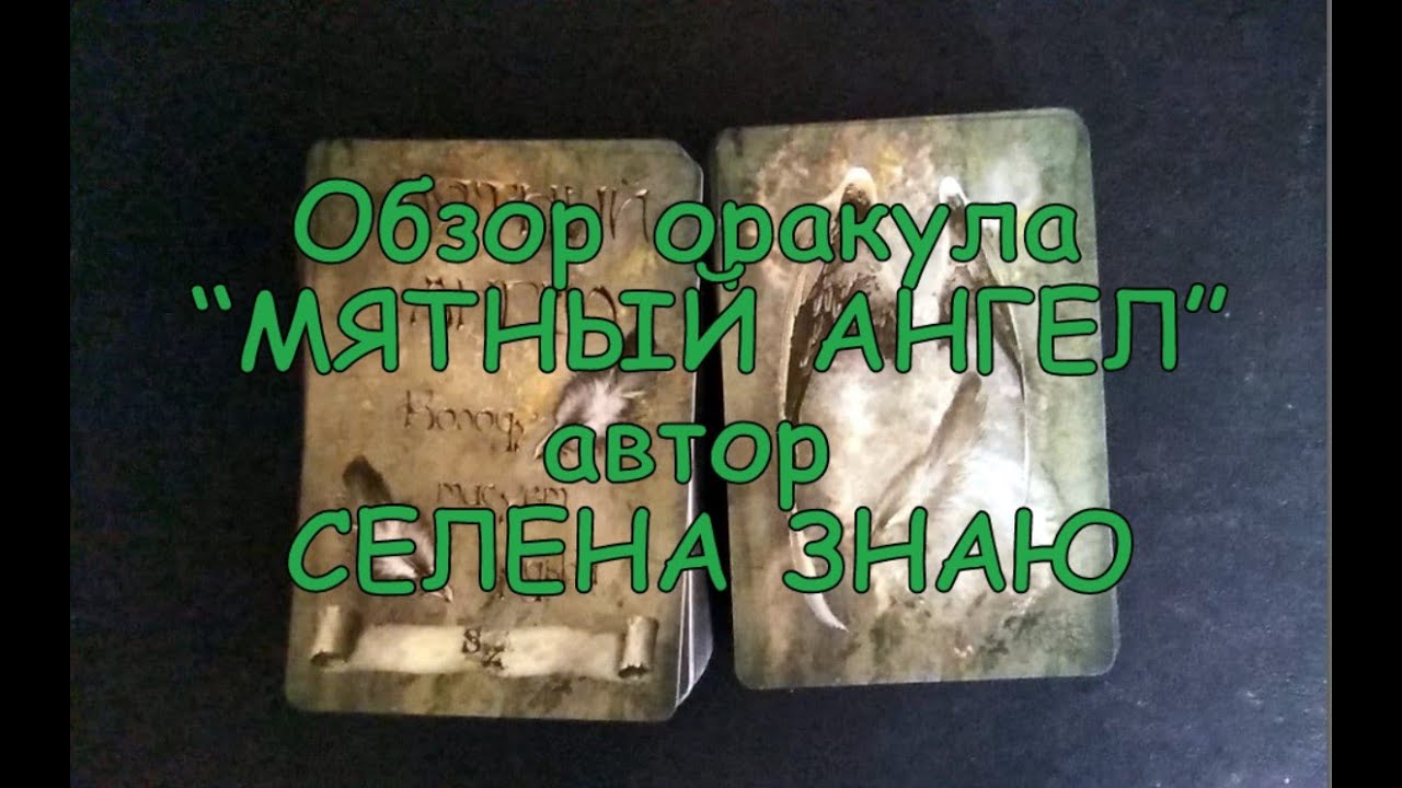 Оракул МЯТНЫЙ АНГЕЛ / Обзор / авт. Селена Знаю