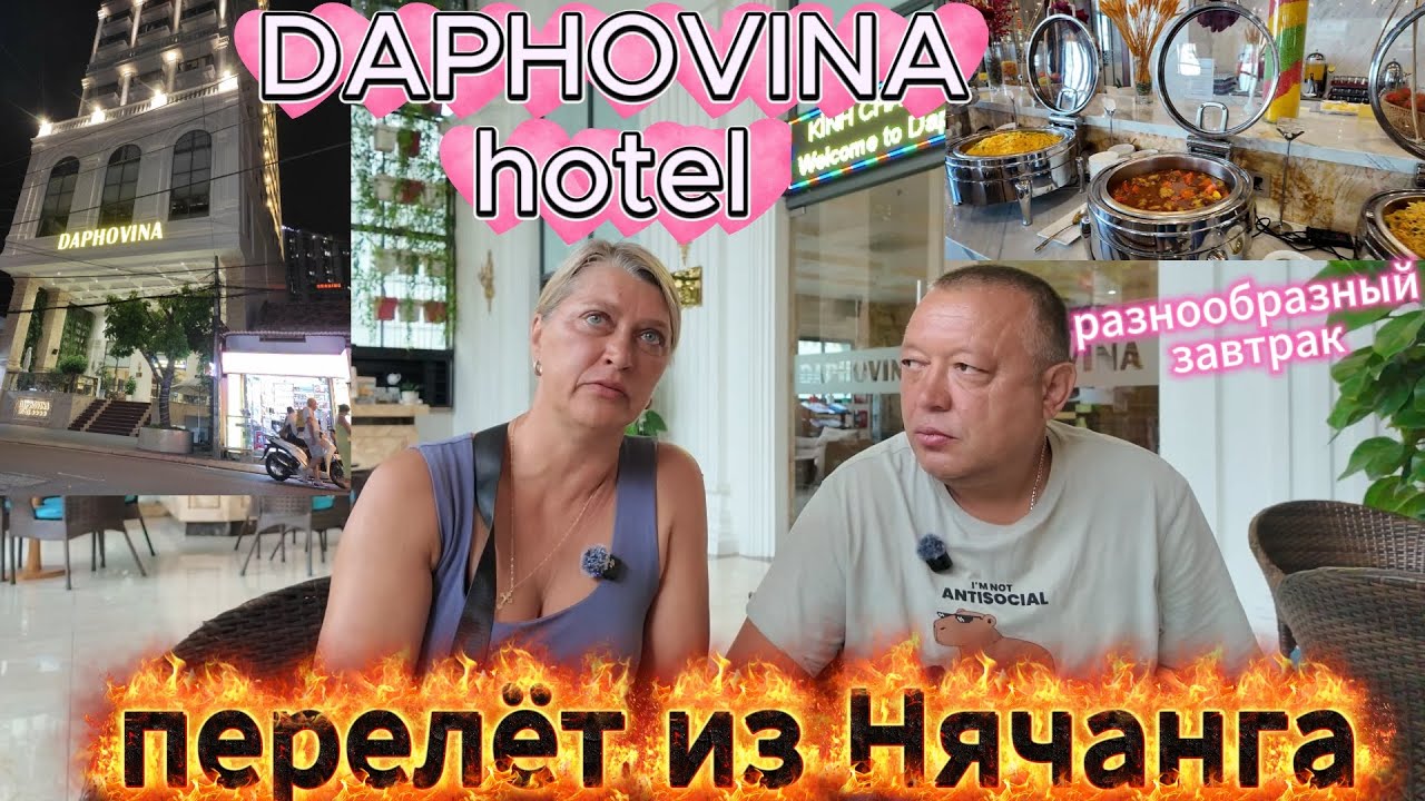 обзор отеля DAPHOVINA, перелет из Нячанга.