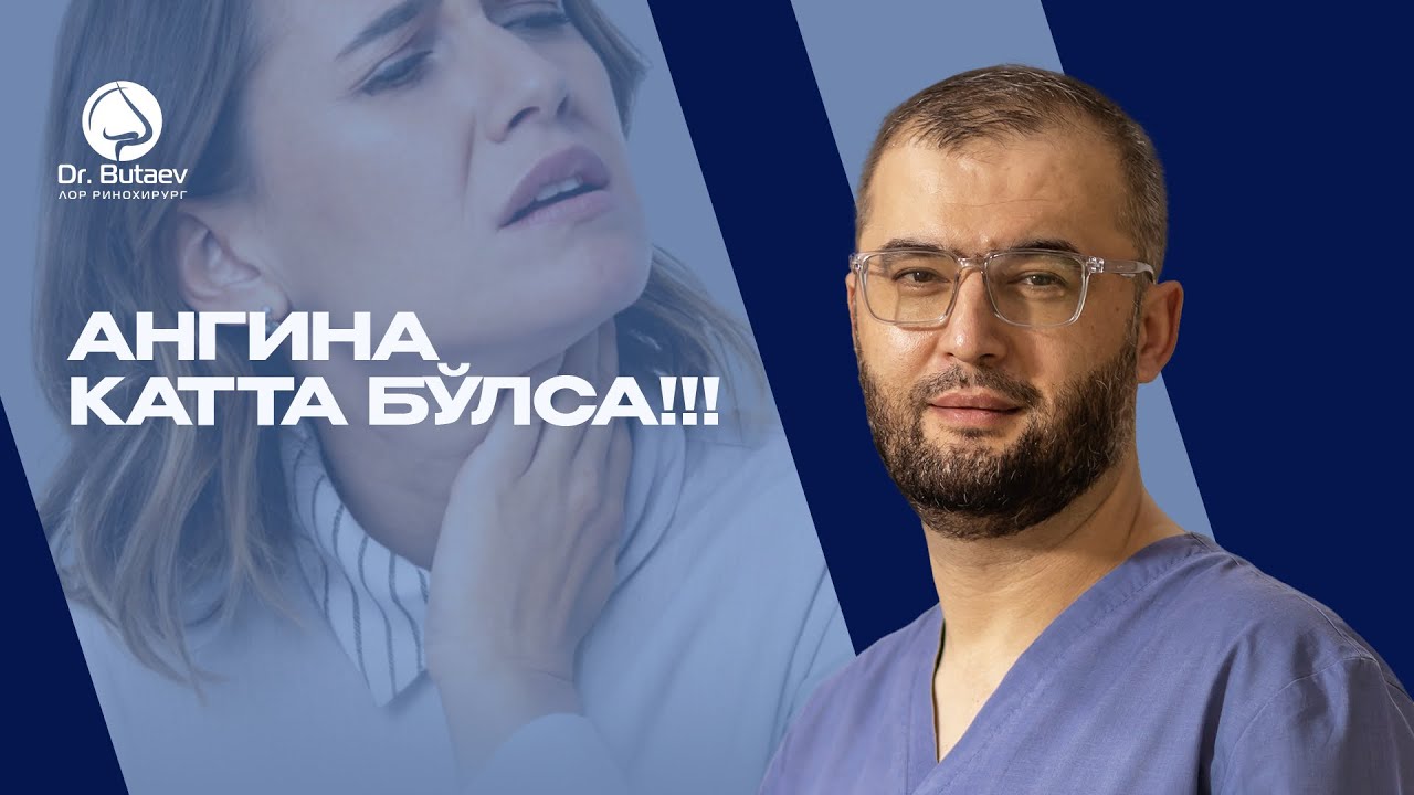 АНГИНА катта булса‼️ Доктор Бутаев