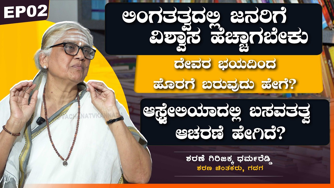 ಲಿಂಗತತ್ವದಲ್ಲಿ ಜನರಿಗೆ ವಿಶ್ವಾಸ ಹೆಚ್ಚಾಗಬೇಕು | ಶರಣೆ ಗಿರಿಜಕ್ಕ ಧರ್ಮರೆಡ್ಡಿ  | VachanaTV | EP02