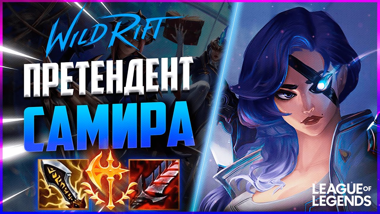 КАК ИГРАЕТ ПРЕТЕНДЕНТ САМИРА - МОНСТР ЛЕЙТ ГЕЙМА | League of Legends Wild Rift