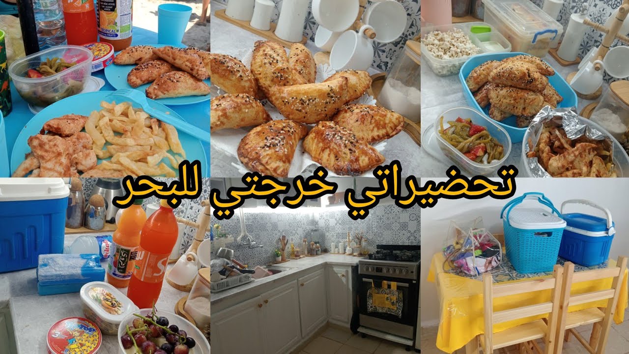 تحضيرات خرجتي للبحر🏖️🏖️....شاركت معاكم وصفات فالبنين😋...خرجنا وزهينا🥳 #ترند