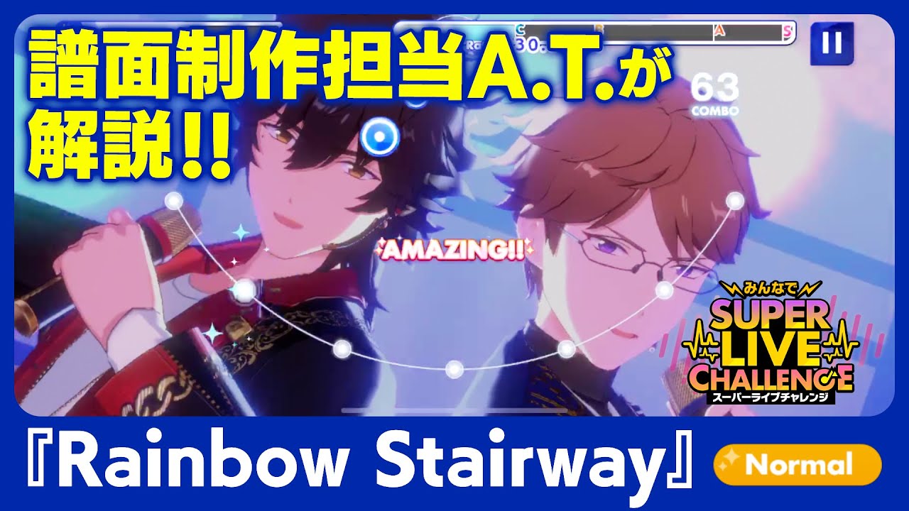 『あんスタ！！Music』譜面制作担当が「Rainbow Stairway」を解説！ 【 #みんなでスーパーライブチャレンジ 】