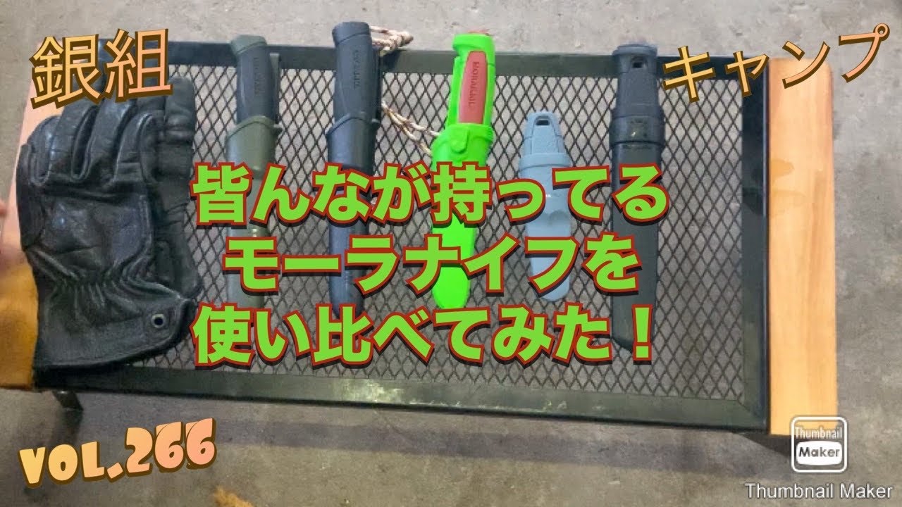 銀組キャンプvol.266 皆んなが持ってるモーラナイフを使い比べてみた！