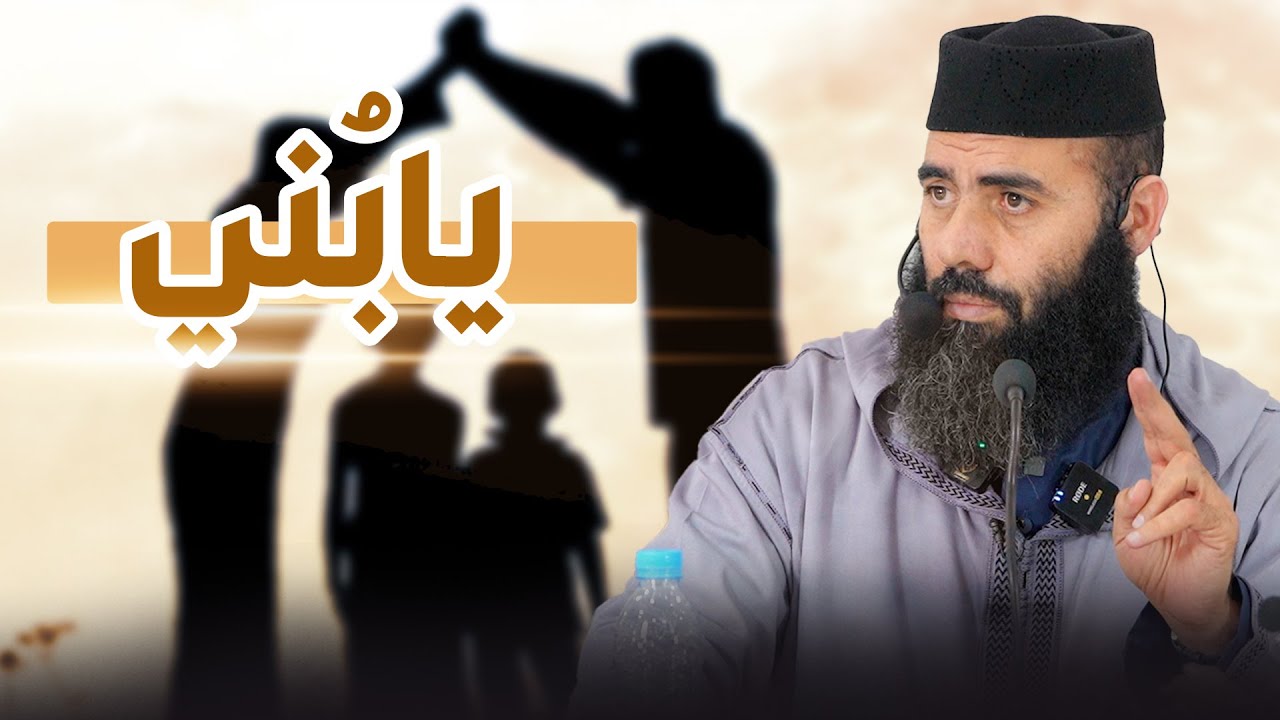 محاضرة بعنوان : يابُني ذ. ياسين العمري