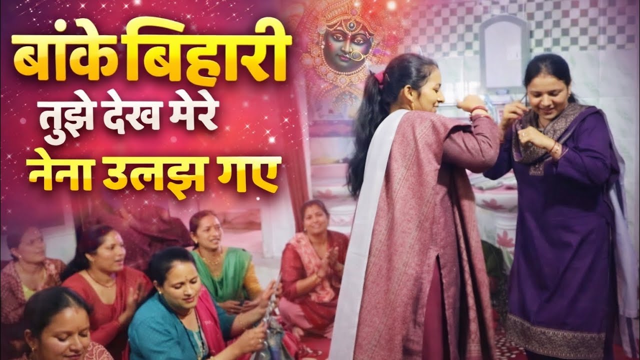 बांके बिहारी तुझे देखकर मेरे नैना उलझ गए 🌸💥 ll कृष्ण जी का बहुत सुंदर भजन 🙏🌸 ll #Chandra Rawat