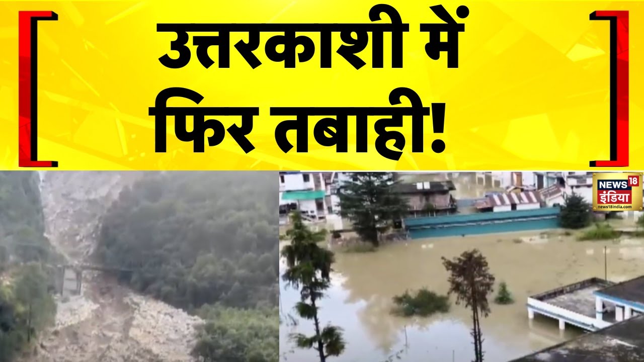 Uttarakhand News: Flood wreaks havoc in Uttarkashi after heavy rains | Flood News Today | Hindi News