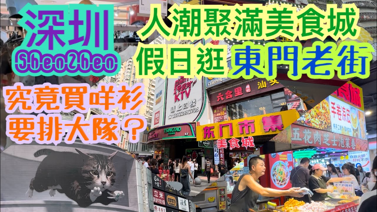 《食德走德》『深圳東門老街』假日超熱鬧｜¥39衫褲｜東門市集美食城｜睇完先出發，值得去嗎？