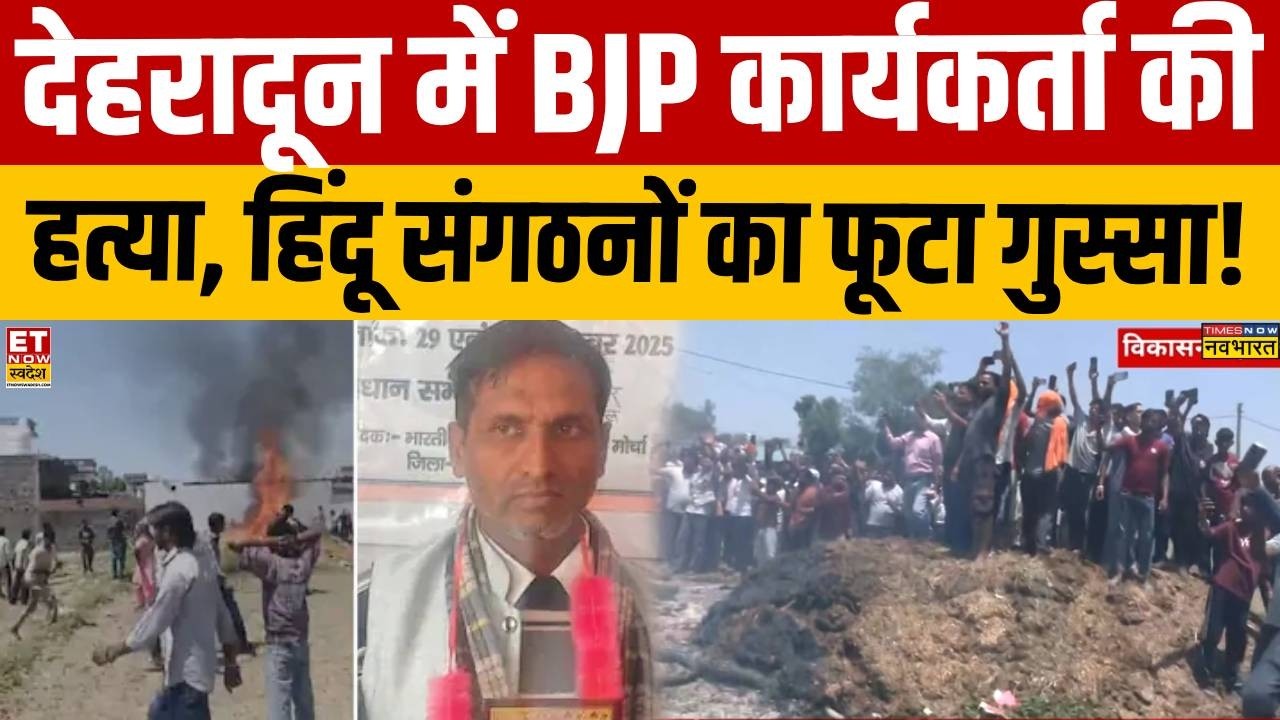 Dehradun News:: विकासनगर में BJP कार्यकर्ता की हत्या, हिंदू संगठनों का फूटा गुस्सा! | Breaking