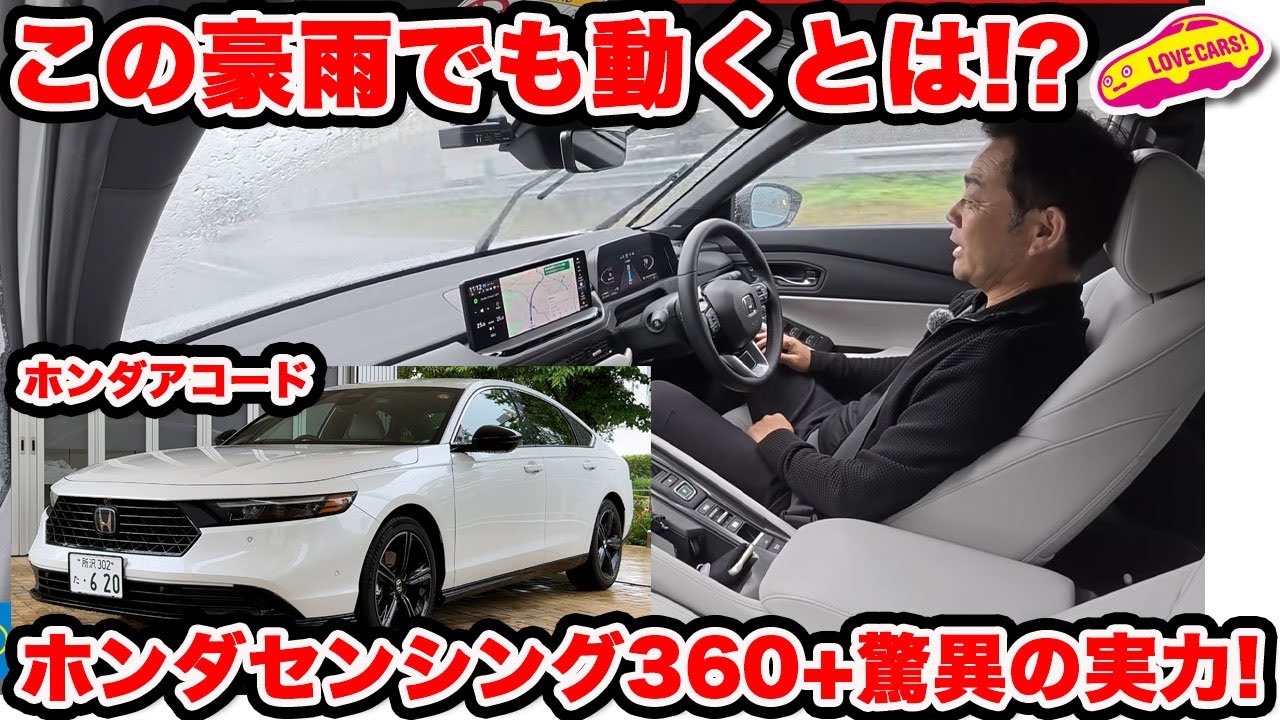 【衝撃】ホンダ アコードに搭載のホンダセンシング360+ が 圧倒的に有能で安全性を大幅に向上！豪雨の中でも作動し続ける様にビックリ！