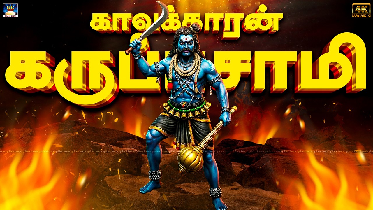 கையில் அருவா புடுச்சு காவல் நிக்கிறான்  காவக்காரன் | கருப்பசாமி பாடல் | Karuppasamy Tamil Folk Songs