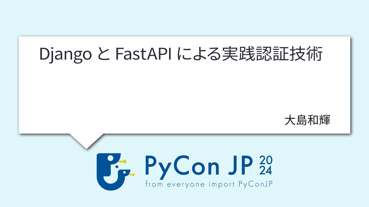 [PyCon JP 2024] DjangoとFastAPIによる実践認証技術 by 大島和輝
