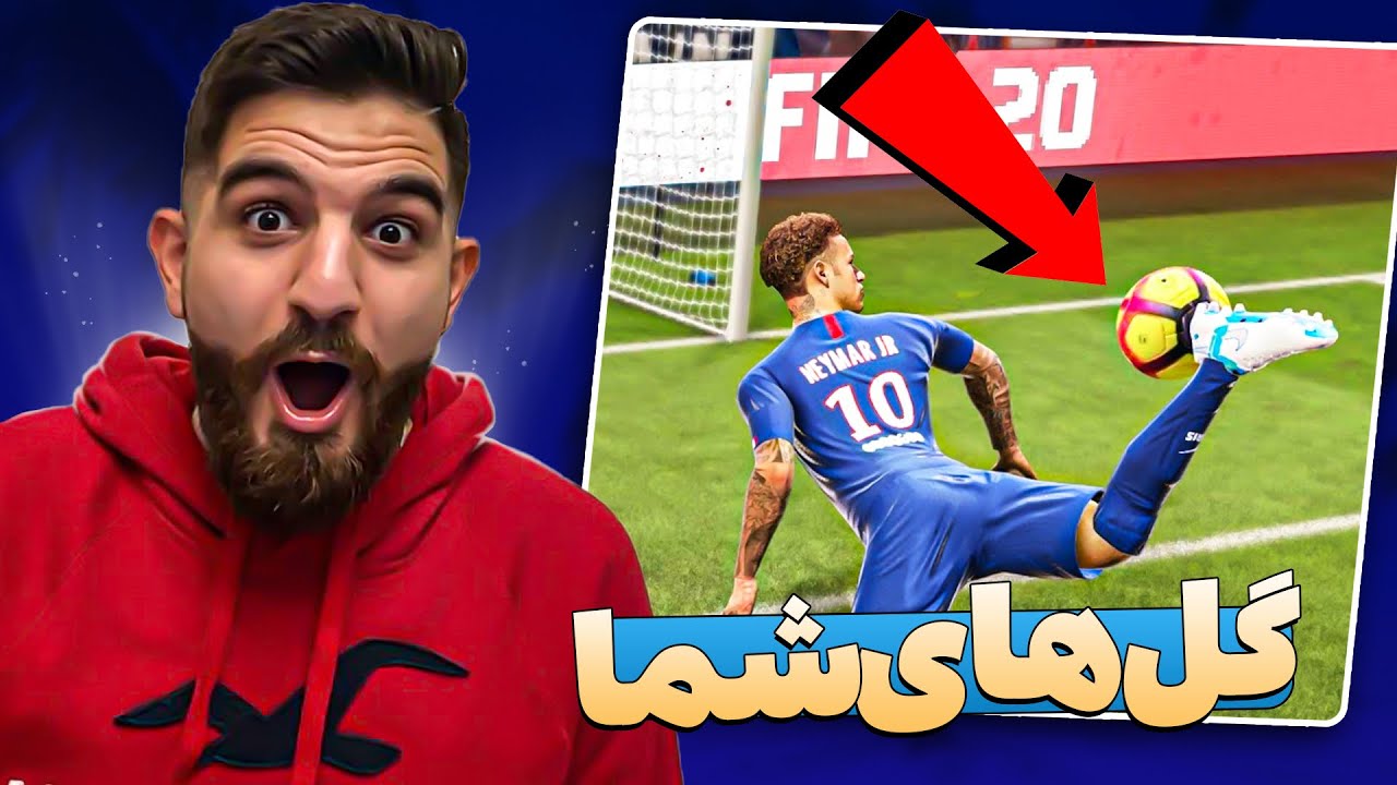 رى اكت به برترين گل هاى شما تو فيفا اينا ديگه چه گلايى هست؟🤯😱💣