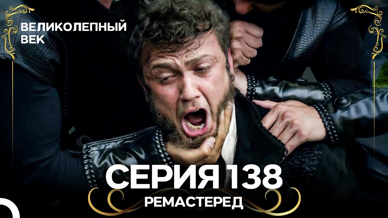 Великолепный Век 138. Серия (РЕМАСТЕРЕД) (Русский Дубляж)
