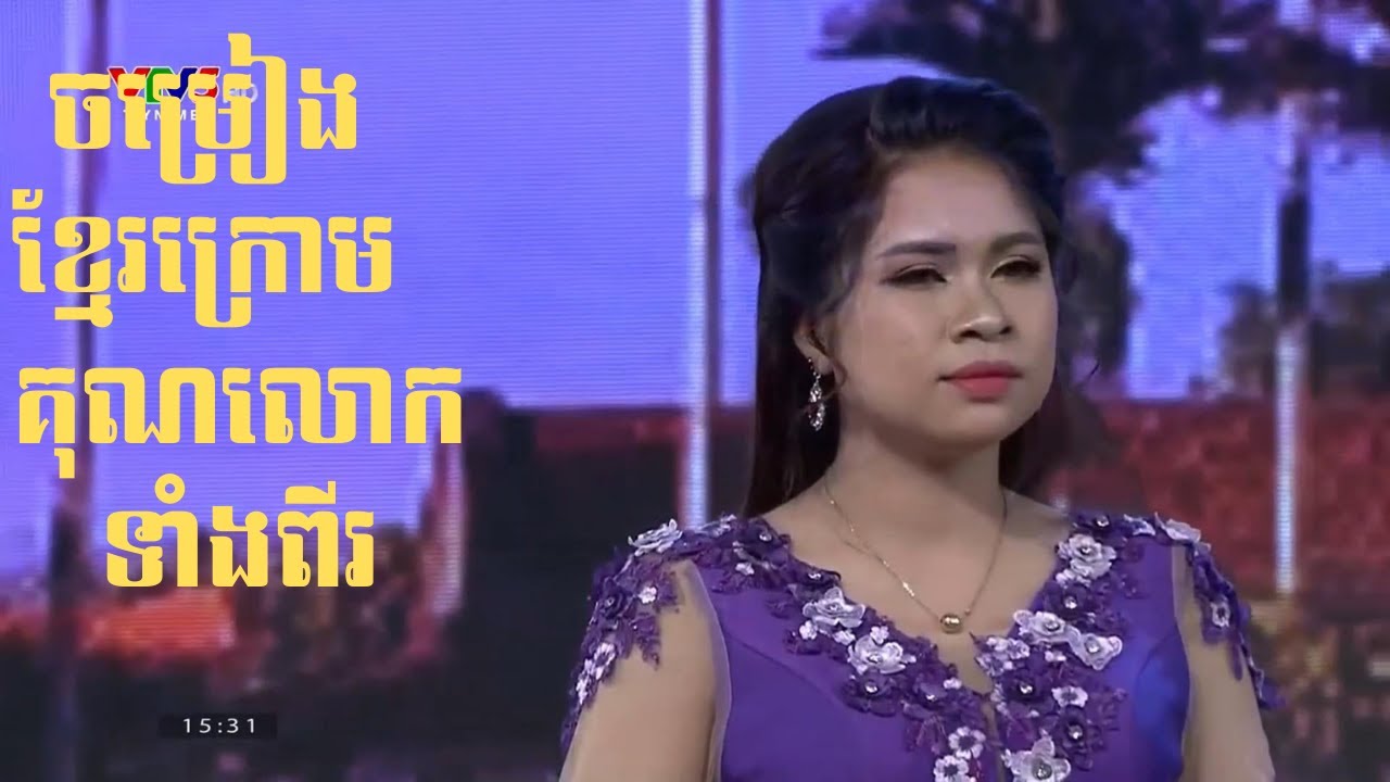 ចម្រៀងខ្មែរក្រោមគុណលោកទាំងពីរ