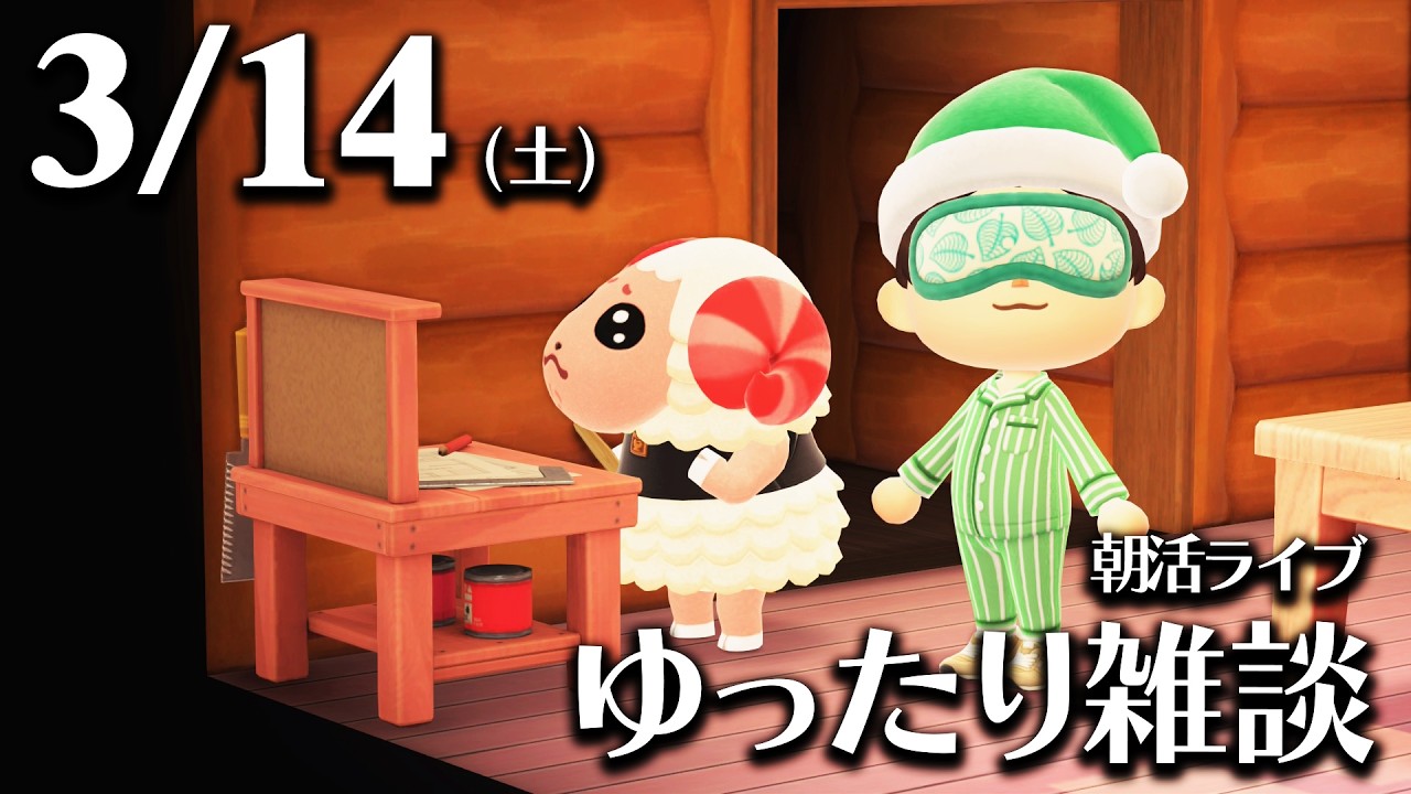 【あつ森】3/14(土) 朝活ルーティン雑談！