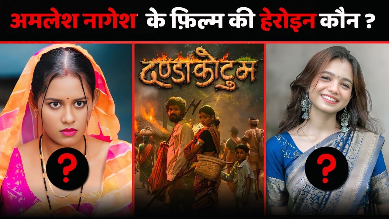 Amlesh Nagesh के Danda Kotum Cg Movie की ACTRESS ? | Diksha Jaiswal |Lavanya Das Manikpuri |Cg Movie