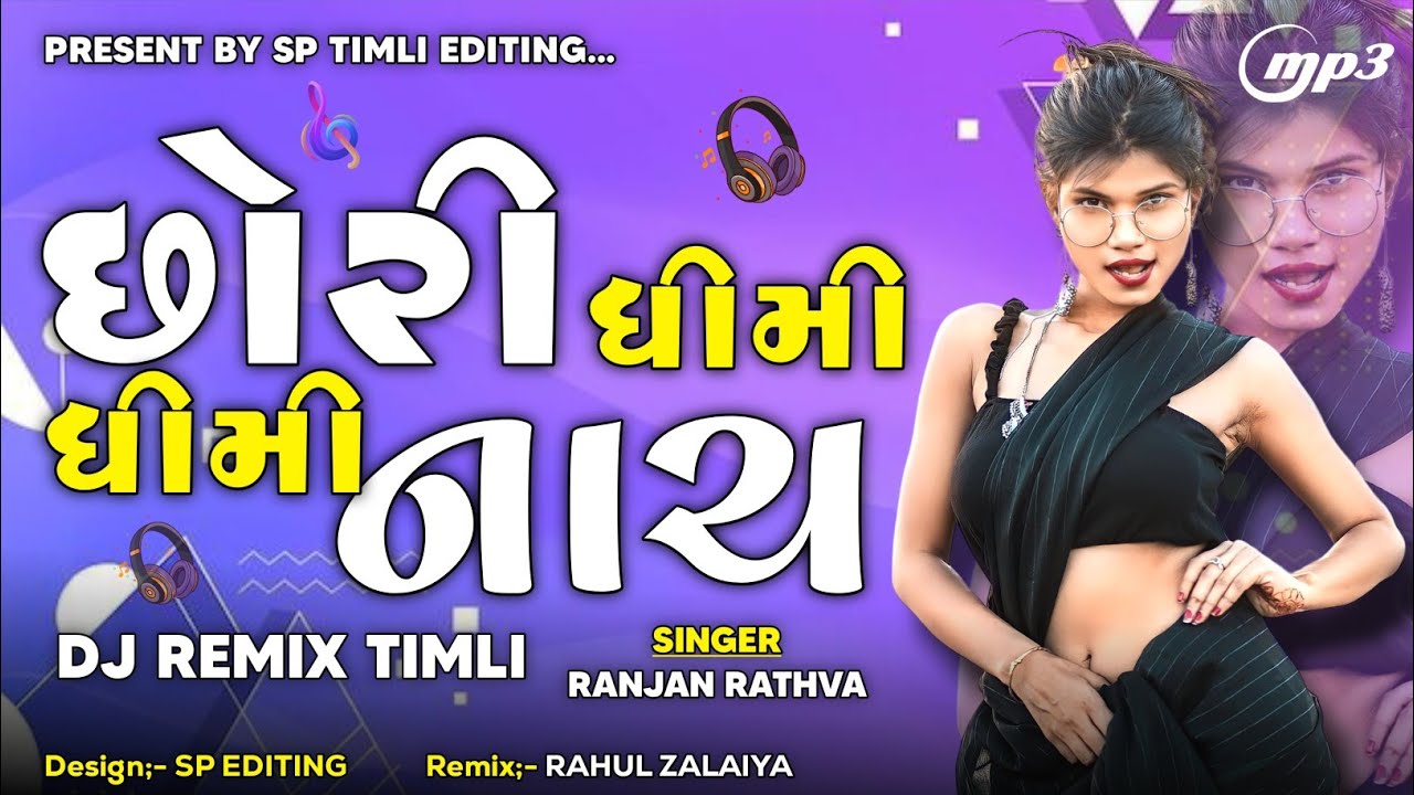 Chhori Dhimi Dhimi Nach Timli 2025 | Gujarati Old Dj Remix Timli 2025 | New Dj Remix Timli 2025