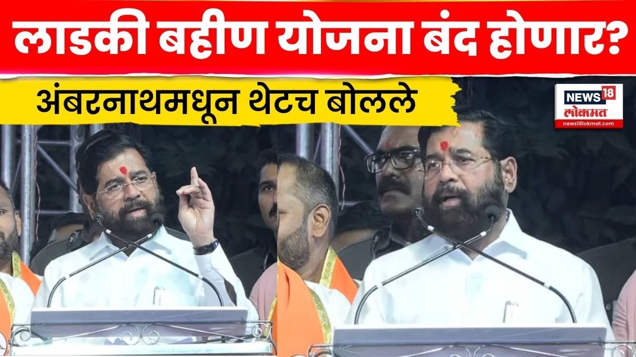 Eknath Shinde Ambarnath Speech | अंबरनाथमध्ये शिंदेंचं तडफदार भाषण | Maharashtra Elections | N18V