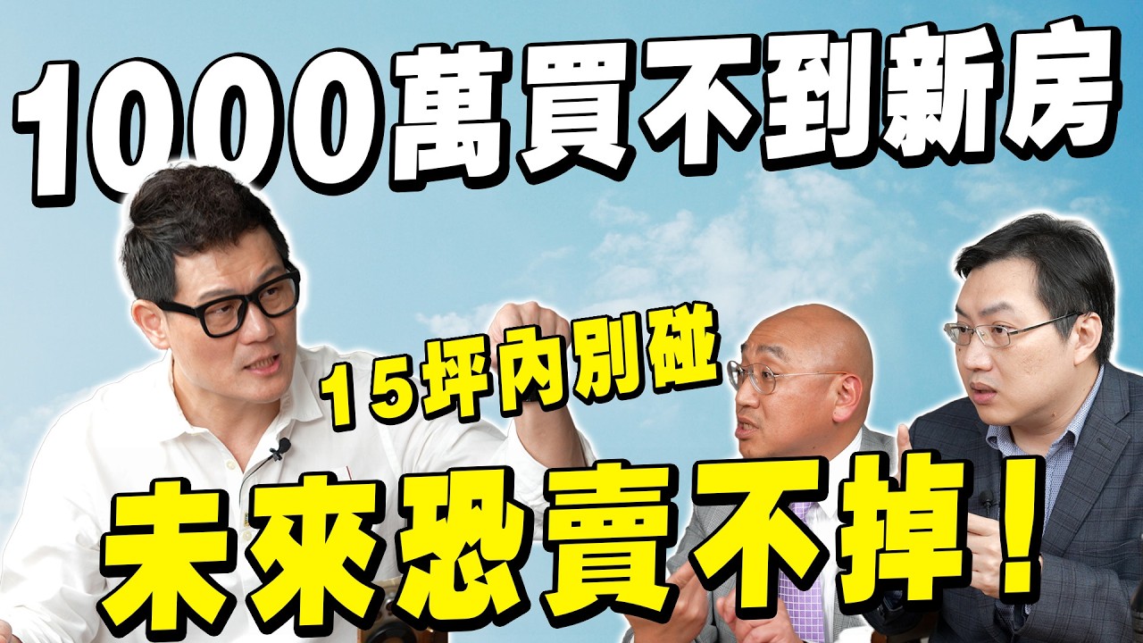 1000萬以下新房消失！專家警告：15坪以下別碰，未來恐賣不掉！【武哥聊房事】