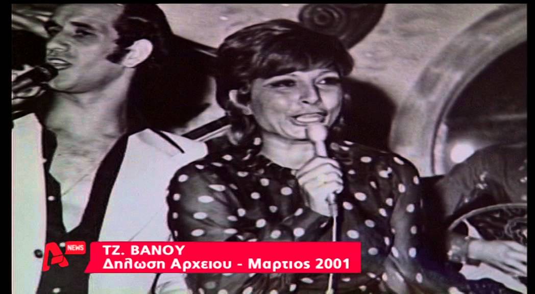 Η Τζένη Βάνου έφυγε από την ζωή σε ηλικία 75 ετών AYTHORMHTOS