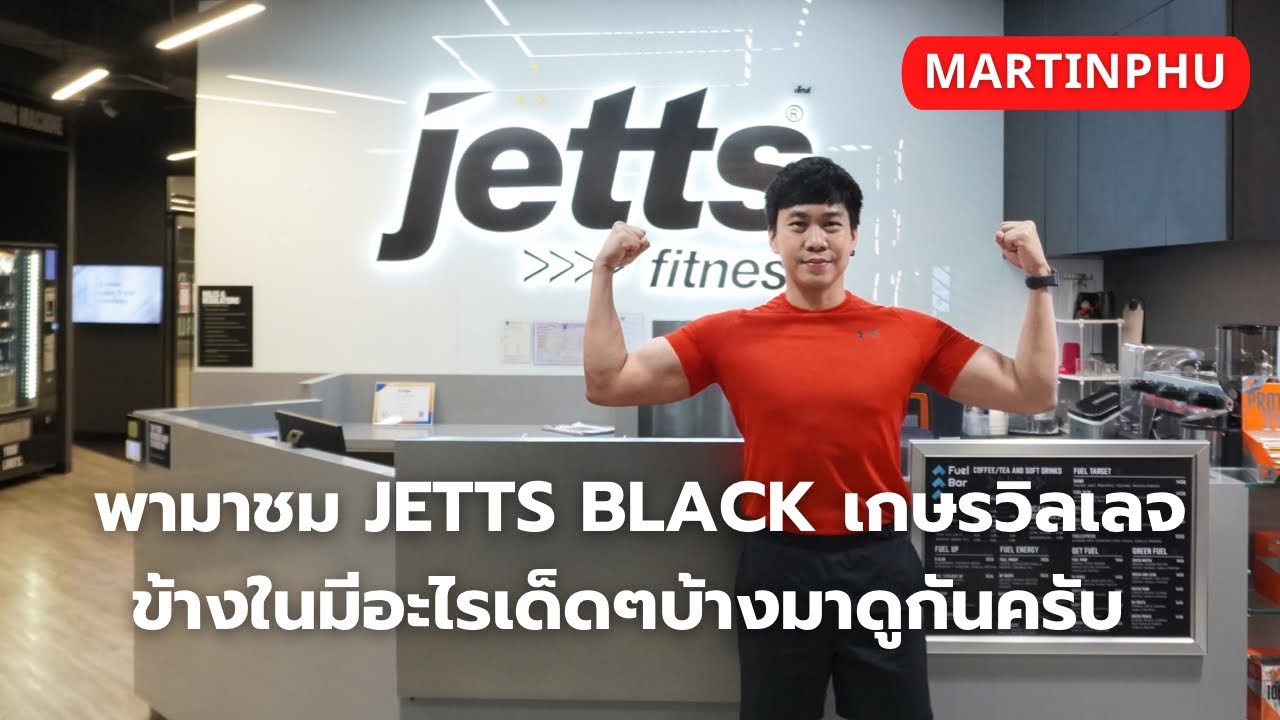 MARTINPHU : พามาชม JETTS BLACK เกษรวิลเลจ ข้างในมีอะไรเด็ดๆบ้างมาดูกันครับ (818)