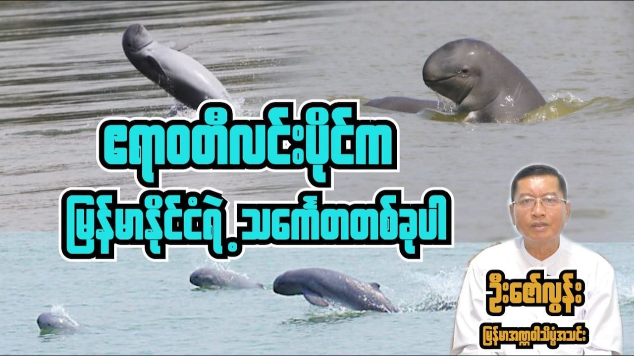 ဧရာဝတီလင်းပိုင် ဆိုတာ မြန်မာနိုင်ငံပြယုဂ်တစ်ခုပါ...ဦးဇော်လွန်း