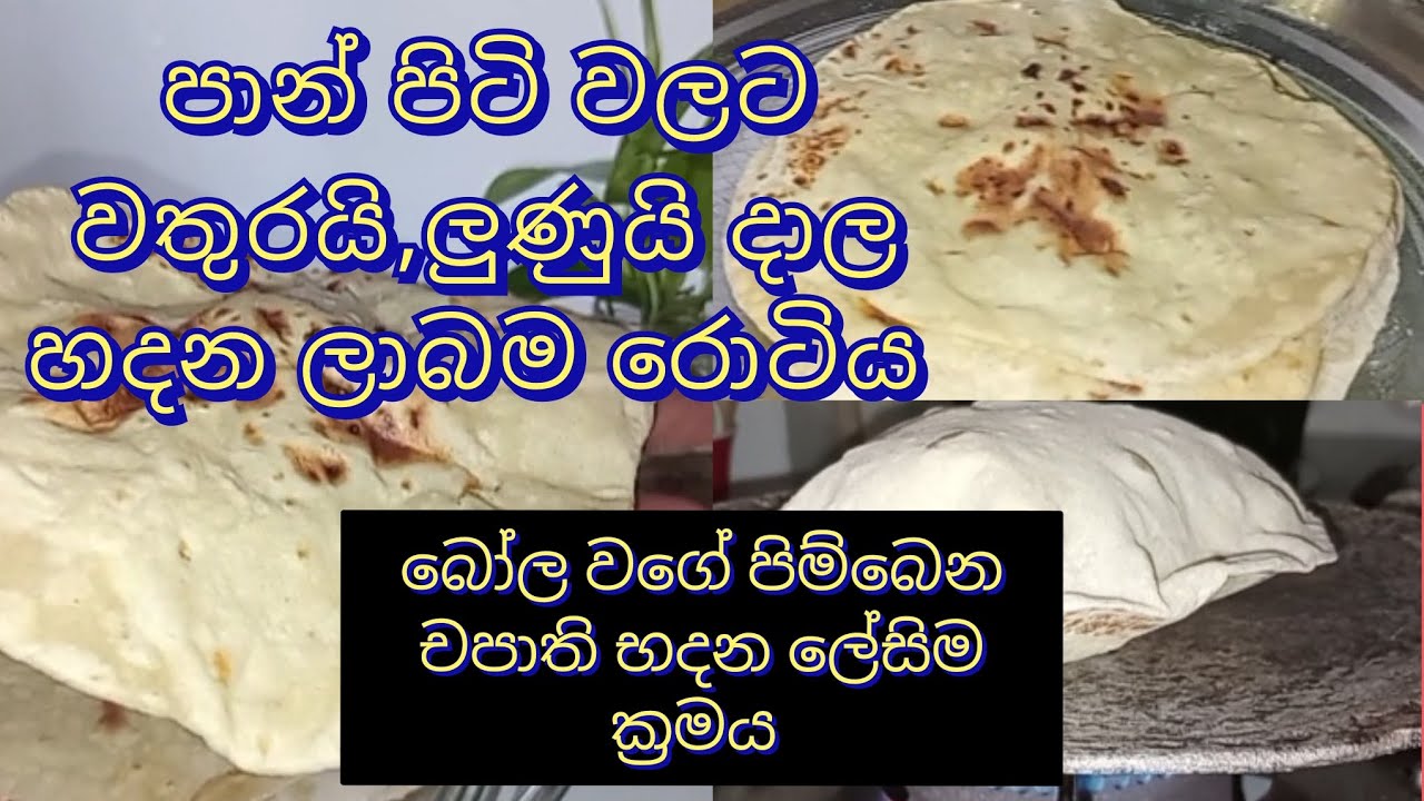 උදේ කෑමට ලේසියෙන්ම චපාති හදමු #cooking #chapathi #rotee #food #day vlog 