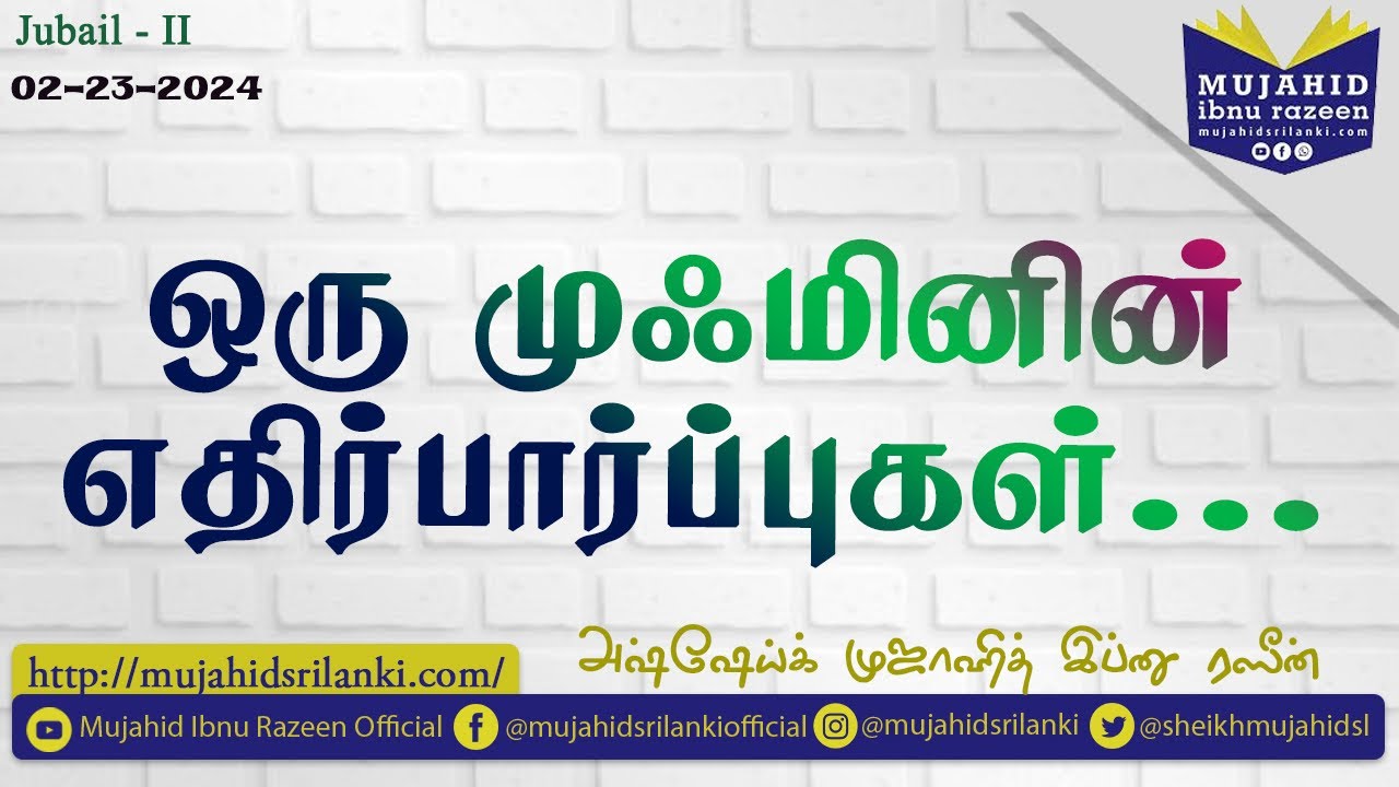 ஒரு முஃமினின் எதிர்பார்ப்புகள் | Sheikh Mujahid Razeen | 2-23-2024 | Jumua | Jubail