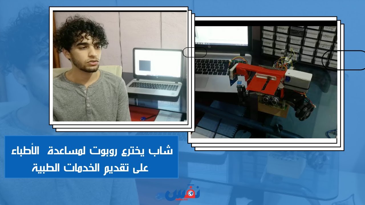 شاب يخترع روبوت لمساعدة  الأطباء على تقديم الخدمات الطبية عن بعد