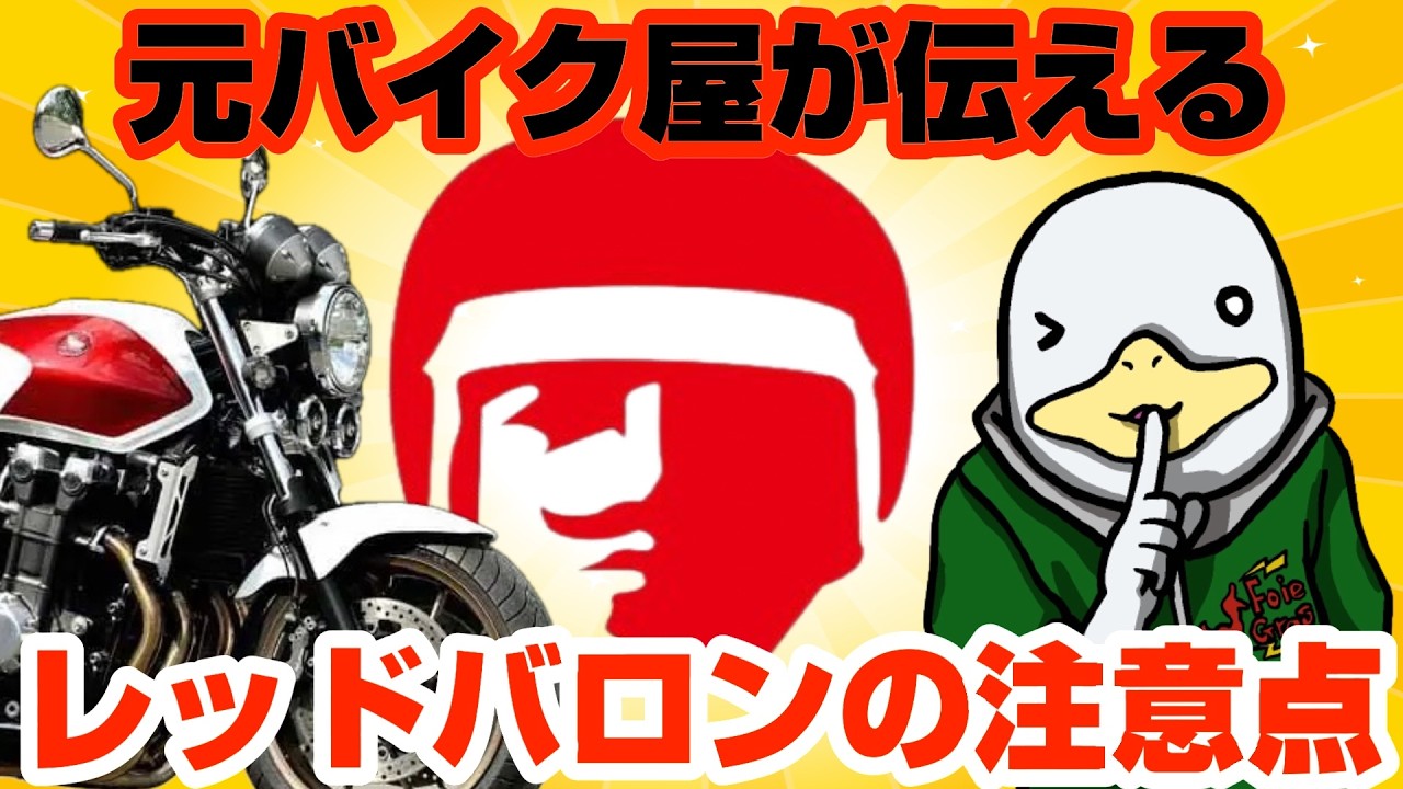 【要注意】 レッドバロンでバイクを買う人へ!!