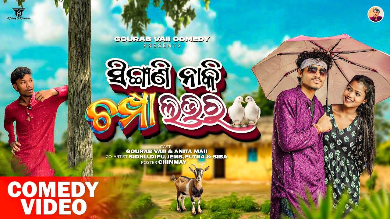 ସିଙ୍ଗାଣି ନାକି ଚମ୍ପା ଲଭର || SINGALI NAKI CHAMPA LOVER || GOURAB VAII COMEDY || KEONJHARIA COMEDY