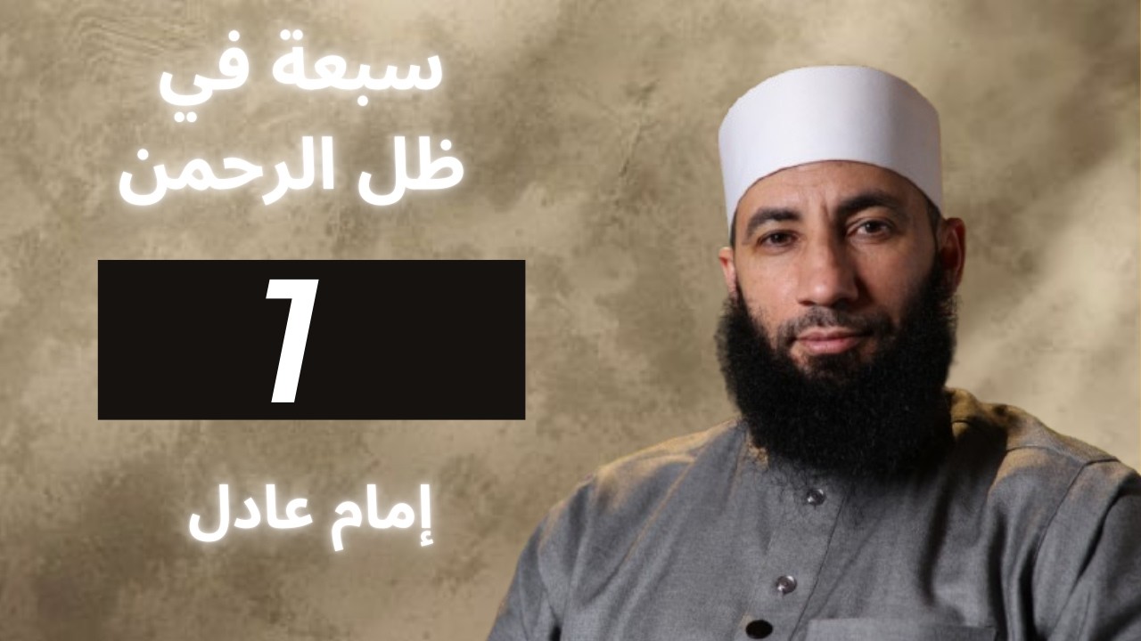 سبعة في ظل الرحمن يوم لا ينفع مال ولا بنان | للشيخ مالك وفيق