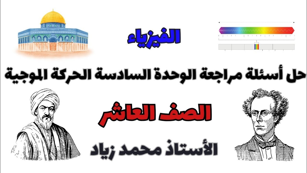 حل أسئلة مراجعة الوحدة السادسة || الحركة الموجية فيزياء الصف العاشر