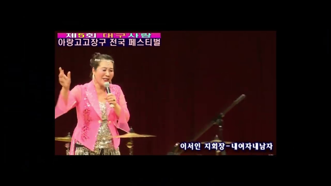 #배금성원곡 #내여자 내남자. #아랑고고장구 #대구지회장 #이서인  2025.12.14.#송년회 #대구백화점 #프라임홀 