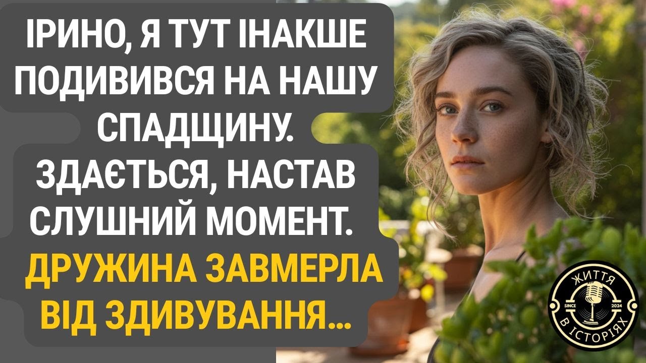 По-новому про спадщину: слова чоловіка, від яких у дружини перехопило подих