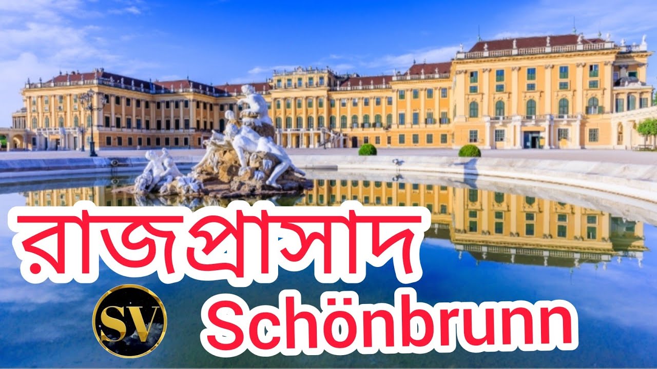 রাজপ্রাসাদ Schönbrunn (Vienna-Austria)
