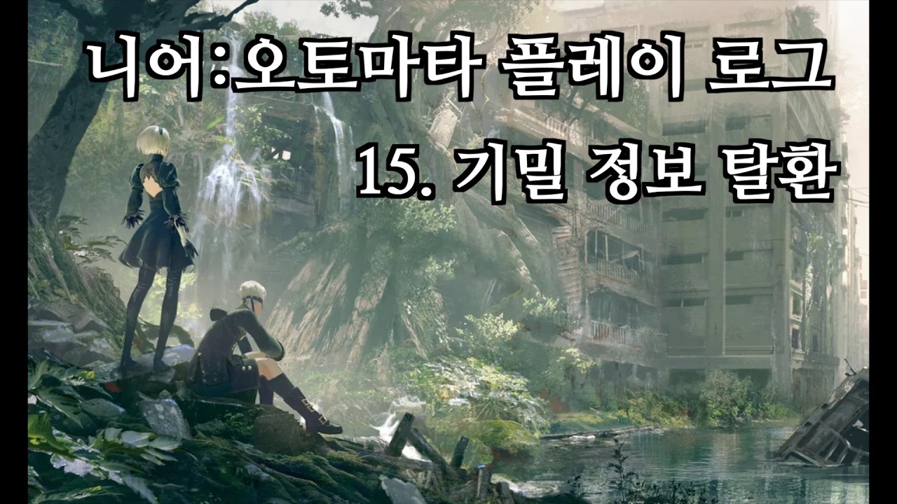 [PS5/스위치2] 초보와 뉴비를 위한 니어:오토마타 플레이로그 15. 기밀 정보 탈환