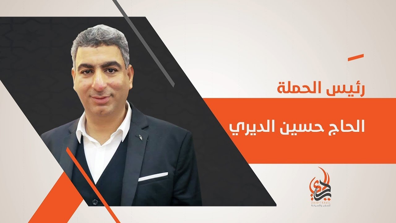 الهيكل الإداري | حملة الديري لموسم الحج 2019  - 1440 - مستجيرا بك